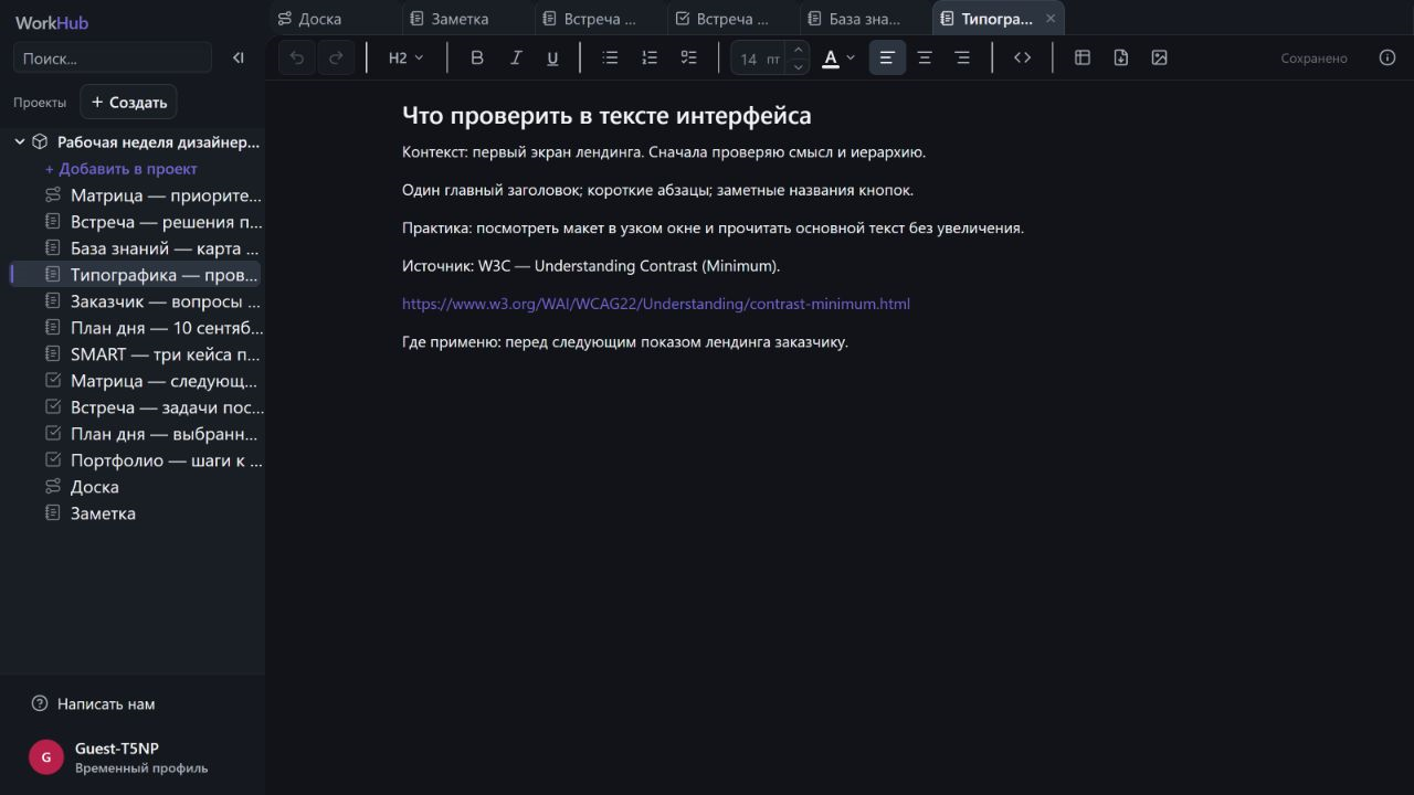 Заметка WorkHub «Типографика — проверка читаемости»: контекст лендинга, собственная памятка, источник W3C о контрасте и план применения