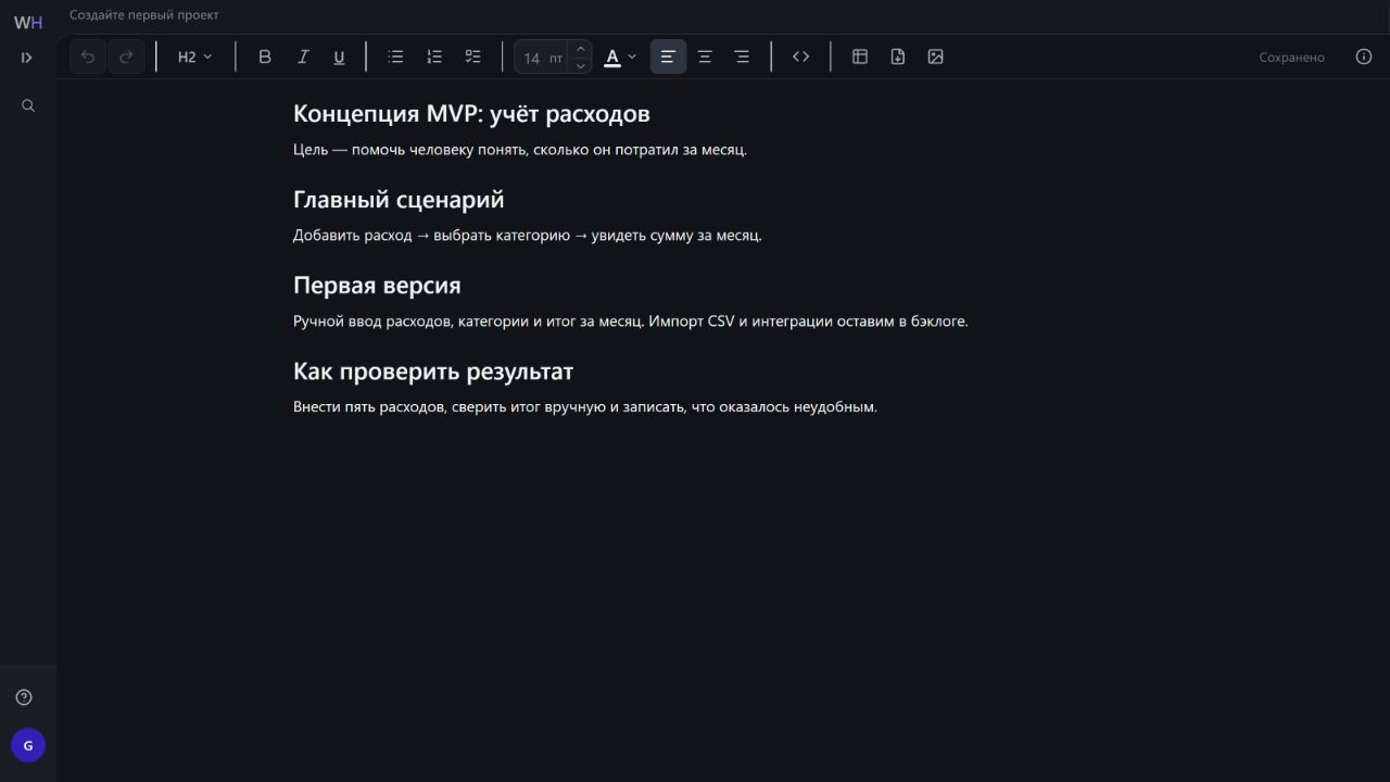 Заметка с концепцией MVP в редакторе WorkHub: цель приложения для учёта расходов, главный сценарий, первая версия и проверка результата