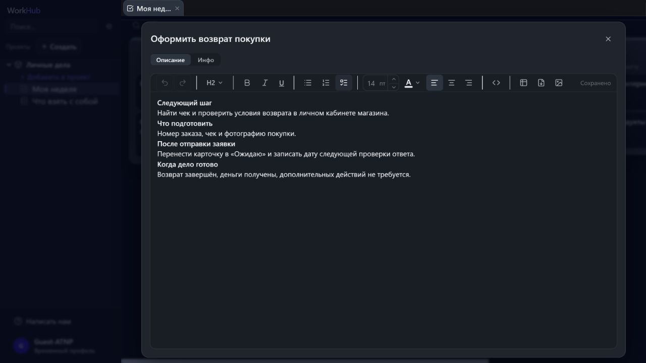 Карточка «Оформить возврат покупки» в WorkHub: следующий шаг, необходимые материалы и условие завершения дела