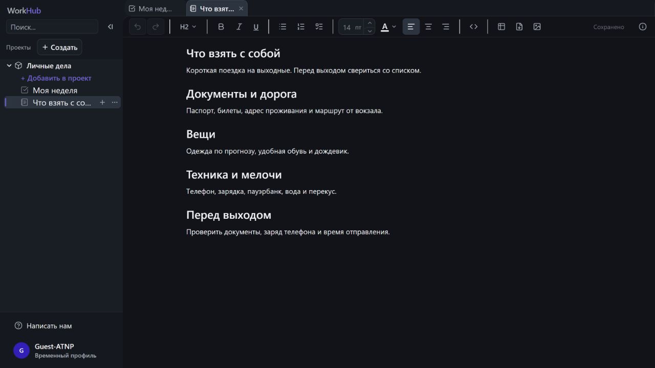Заметка «Что взять с собой» в проекте «Личные дела» WorkHub: документы, вещи и список проверки перед поездкой
